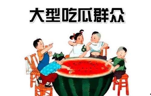 吃瓜群众娱乐娱乐,吃瓜群众狂欢时刻